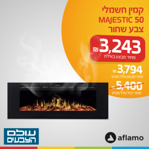 קמין חשמלי MAJESTIC 50 צבע שחור