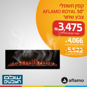 קמין חשמלי "50 AFLAMO ROYAL צבע שחור