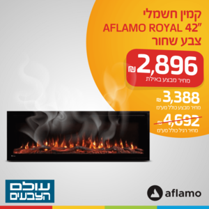 קמין חשמלי "42 AFLAMO ROYAL צבע שחור