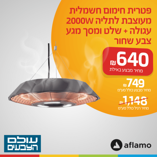 פטרית חימום חשמלית מעוצבת לתליה 2000W עגולה +שלט ומסך מגע (צבע שחור)