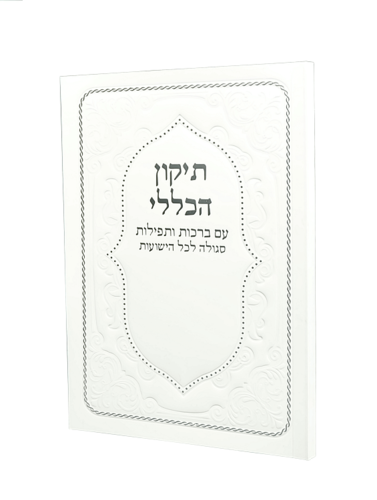 תיקון הכללי בינוני בכריכה רכה