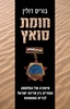  חומת סואץ סיפורה של המלחמה הסודית בין מדינת ישראל לברית המועצות (יד 2 כחדש) - בוריס דולן