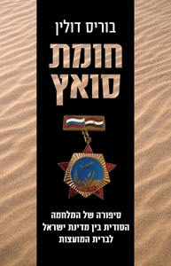  חומת סואץ סיפורה של המלחמה הסודית בין מדינת ישראל לברית המועצות (יד 2 כחדש) - בוריס דולן כנרת