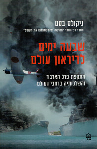 שבעה ימים לדיראון עולם מתקפת פרל הארבור והשלכותיה ברחבי העולם (יד 2 כחדש) -  ניקולס בסט כתר