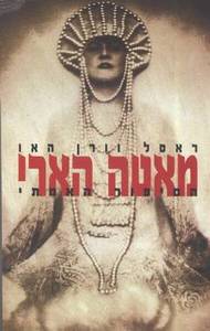 מאטה הארי הסיפור האמיתי (יד 2) - ראסל וורן האו ספריית פועלים 