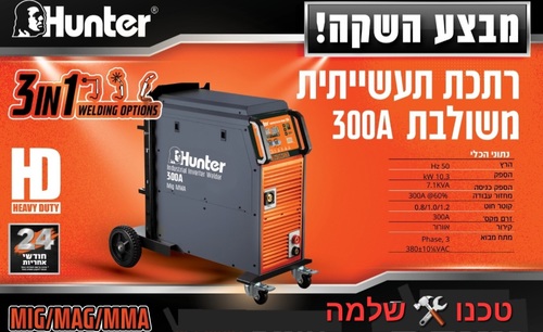 רתכת תעשייתית משולבת 3 HUNTER דגם:  101312-002