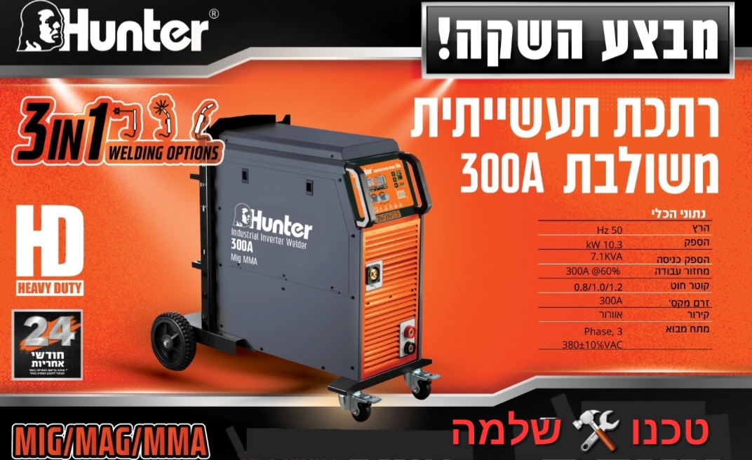 רתכת תעשייתית משולבת 3 HUNTER דגם: 101312-002