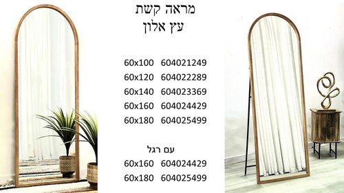 מראת גוף בצורת קשת מסגרת עץ אלון