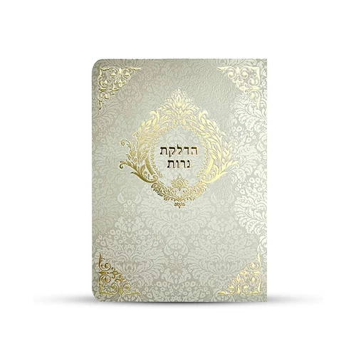 הדלקת נרות שבת ויום טוב מקסים עם הזהבות והכספות