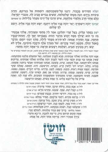 ברכון קריאת שמע על המיטה מפואר- דגם פרחים
