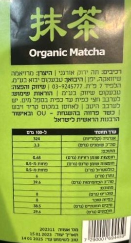 אבקת מאצ'ה אורגנית 50 גרם