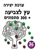 36 יצירה עץ לצביעה עם פונפונים/אפונה