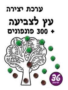 36 יצירה עץ לצביעה עם פונפונים/אפונה
