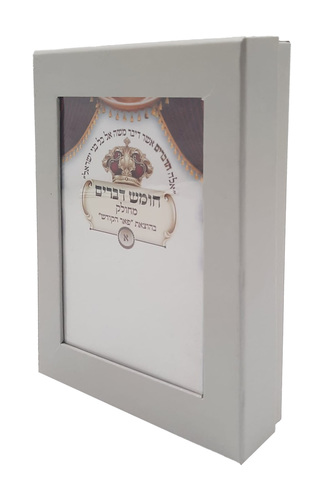 חומש דברים מחולק