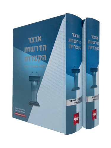 ספר אוצר הדרשות הקצרות