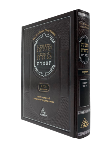 משנה ברורה תפארת חלק א