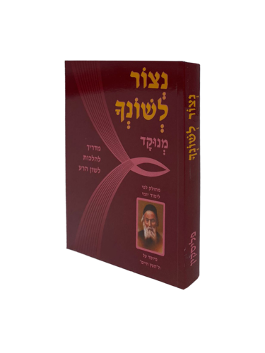 נצור לשונך כיס