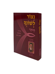 נצור לשונך כריכה רכה - כיס