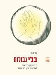 בלי גבולות (יד 2 מצב לא יפה) - שי אור בדיוק