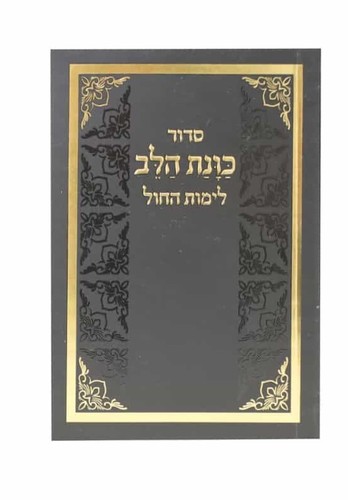 הסידור המפורש כוונת הלב לימות החול- גודל כיס