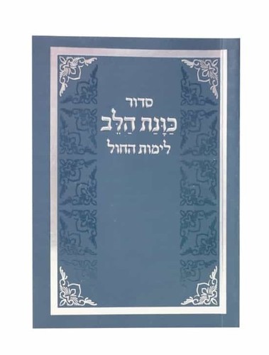 הסידור המפורש כוונת הלב לימות החול- גודל כיס
