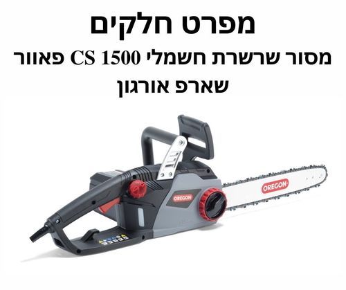 מפרט חלקים למסור שרשרת חשמלי CS 1500 אורגון