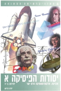 יסודות הפיסיקה א מכניקה, אלקטרוסטטיקה וזרם ישר (יחידות5-7) -  יורם קירש (יד 2 כחדש) האוניברסיטה הפתוחה