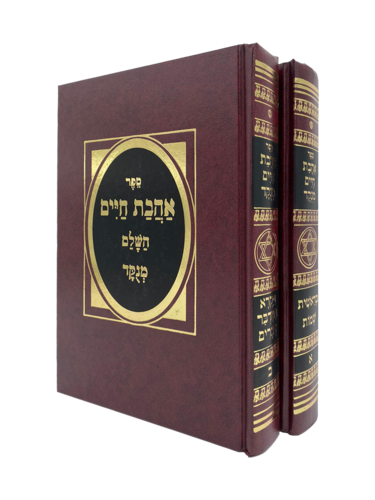 ספר אהבת חיים השלם