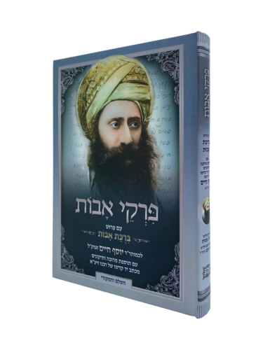 פרקי אבות ברכת אבות הבן איש חי