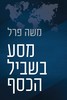 מסע בשביל הכסף (יד 2 כחדש) - משה פרל