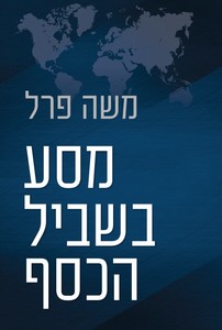 מסע בשביל הכסף (יד 2 כחדש) - משה פרל ידיעות אחרונות