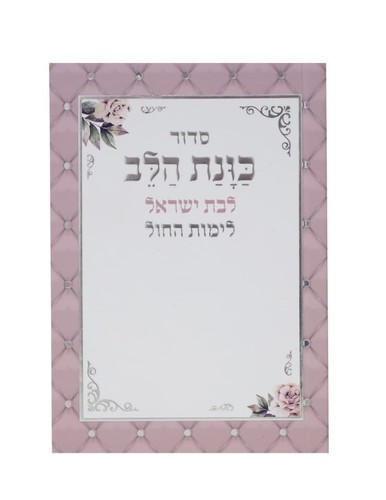 סידור כוונת הלב לימות החול - פורמט כיס