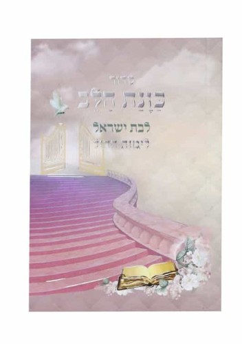 סידור כוונת הלב לימות החול - פורמט כיס