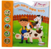 ספר מנגן לדוד משה הייתה חווה