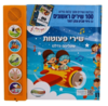 ספר מנגן מאה שירים ראשונים - שירי פעוטות