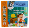 ספר מנגן מאה שירים ראשונים - שירי פעוטות 2