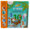 ספר מנגן שרים ולומדים - מספרים