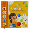 ספר מנגן שרים ולומדים - צבעים