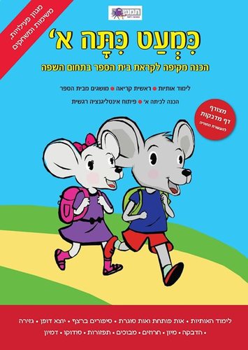 כמעט כיתה א - עברית