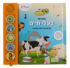 ספר מנגן שרים ולומדים - בעלי חיים