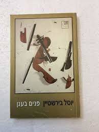 פנים בענן (יד 2) - יוסל בירשטיין ספריה החדשה 
