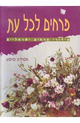 פרחים לכל עת (יד 2) - חסידה סימון משרד הבטחון