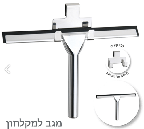 מגב למקלחון ללא קידוח ניקל מבריק