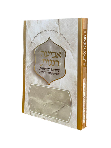 אביעה רננות כריכה רכה זהב