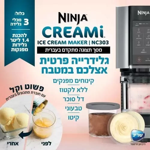 מכונת גלידה ביתית נינג’ה ™Ninja CREAMi