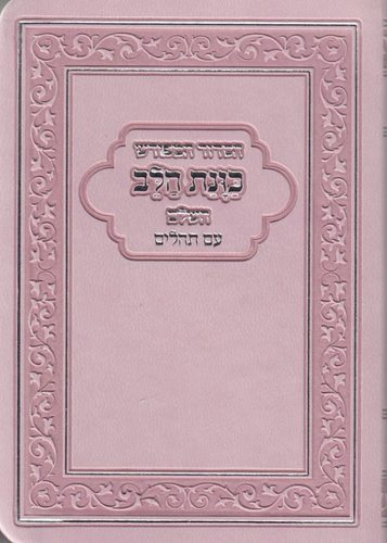 סידור כיס כוונת הלב פלקסי כריכה גמישה