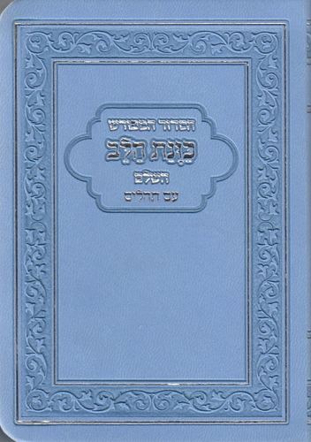 סידור כיס כוונת הלב פלקסי כריכה גמישה