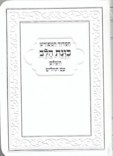 סידור כיס כוונת הלב פלקסי כריכה גמישה