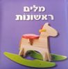 ספר פעוטות עם כריכה בציפוי רך - מילים ראשונות