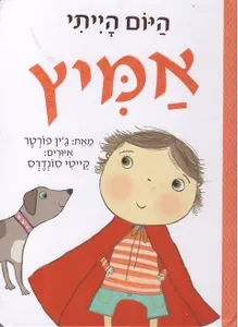 סדרת ספרונים לפיתוח מיומנויות חברתיות: היום הייתי אמיץ / ג